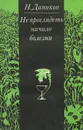 Не проглядеть начало болезни - Н. Даников