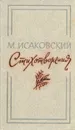 М. Исаковский. Стихотворения - Исаковский Михаил Васильевич