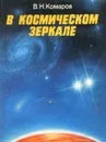 В космическом зеркале - В. Н. Комаров