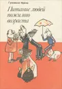 Питание людей пожилого возраста - Ирена Гумовска