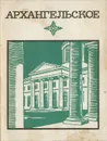 Архангельское. Краткий путеводитель - Л. Булавина, В. Рапопорт, Н. Унанянц