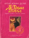 Долина страха - Конан Дойл Артур