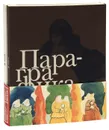 Пара-графика. Личные собрания акварели и рисунка коллекционеров г. Казани (комплект из 2 книг) - Р. Тухватуллин, А. Кузнецов