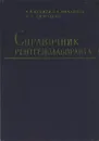 Справочник рентгенолаборанта - Куциди Александра Вениаминовна, Михайлов Николай Андреевич