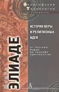 История веры и религиозных идей. От Гаутамы Будды до триумфа христианства - Мирча Элиаде