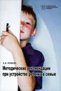 Методические рекомендации при устройстве ребенка в семью - О. П. Рожков