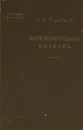 Почечнокаменная болезнь - В. И. Воробцов