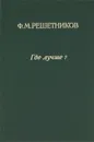 Где лучше? - Ф. М. Решетников
