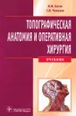 Топографическая анатомия и оперативная хирургия (+ CD-ROM) - И. И. Каган, С. В. Чемезов