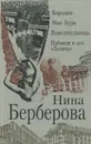Бородин. Мыс Бурь. Повелительница. Набоков и его 