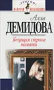 Бегущая строка памяти - Алла Демидова