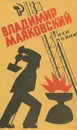 Владимир Маяковский. Стихи. Поэмы - Маяковский Владимир Владимирович