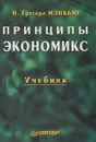 Принципы экономикс - Н. Грегори Мэнкью