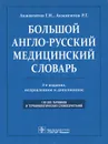 Большой англо-русский медицинский словарь / Comprehensive English-Russian Medical Dictionary - Г. Н. Акжигитов, Р. Г. Акжигитов