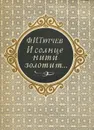 И солнце нити золотит… - Ф. И. Тютчев