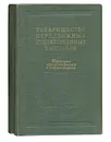 Товарищество передвижных художественных выставок. В 2 томах (комплект) - Генриетта Бурова,Ольга Гапонова,Вера Румянцева