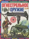 Огнестрельное оружие - Шокарев Юрий Владимирович