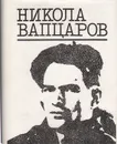 Никола Вапцаров. Избранное - Никола Вапцаров