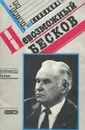 Невозможный Бесков - Нилин Александр Павлович