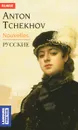 Anton Tchekhov: Nouvelles / Антон Чехов. Рассказы - Чехов Антон Павлович