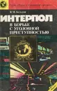 Интерпол в борьбе с уголовной преступностью - Я. М. Бельсон