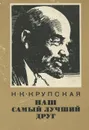 Наш самый лучший друг. Из воспоминаний о В. И. Ленине - Н. К. Крупская
