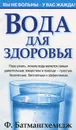 Вода для здоровья - Батмангхелидж Фирейдон