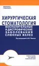 Хирургическая стоматология. Воспалительные и дистрофические заболевания слюнных желез - Андрей Панин,Игорь Гайдук,Михаил Панин,Марина Симонова,Владимир Чувилкин,Лилия Фахрисламова,Ольга Эстрина,Дамир Фасхутдинов,Владимир