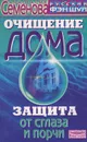 Очищение дома. Защита от сглаза, порчи и всяческих недугов - Анастасия Семенова