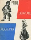 Козетта. Гаврош - Гюго Виктор Мари