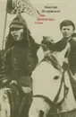 Как закалялась сталь - Островский Николай Алексеевич