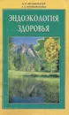 Эндоэкология здоровья - И. П. Неумывакин, Л. С. Неумывакина