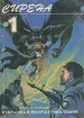 Сирена. Избранная фантастика ОМНИ. Выпуск 1 - Кузьмин Евгений