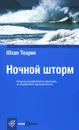 Ночной шторм - Юхан Теорин