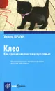 Клео. Как одна кошка спасла целую семью - Браун Хелен