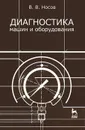 Диагностика машин и оборудования - В. В. Носов