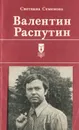 Валентин Распутин - Семенова Светлана Григорьевна, Распутин Валентин Григорьевич