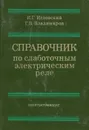 Справочник по слаботочным электрическим реле - И. Г. Игловский, Г. В. Владимиров