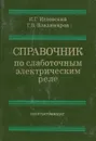 Справочник по слаботочным электрическим реле - Игловский Иван Григорьевич, Владимиров Геннадий Вячеславович