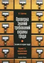 Проверка знаний требований по охране труда - О. С. Ефремова