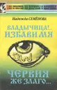 Владычица!.. Избави мя червия же злаго... - Надежда Семенова
