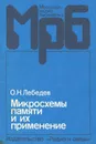 Микросхемы памяти и их применение - Лебедев Олег Николаевич