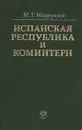 Испанская республика и коминтерн - Мещеряков Марклен Тихонович