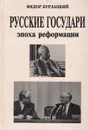 Русские государи. Эпоха реформации - Федор Бурлацкий