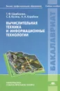 Вычислительная техника и информационные технологии - Т. Ф. Щербакова, С. В. Козлов, А. А. Коробков
