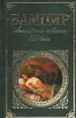 Вампир: Английские повести XIX века - Байрон Джордж Гордон Ноэл, Ле Фаню Джозеф Шеридан