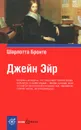 Джейн Эйр - Шарлотта Бронте