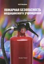 Пожарная безопасность медицинского учреждения - Михайлов Юрий Михайлович