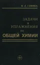 Задачи и упражнения по общей химии - Н. Л. Глинка