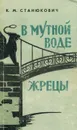 В мутной воде. Жрецы - К. М. Станюкович